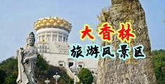 男人操女人下面的在线网站中国浙江-绍兴大香林旅游风景区